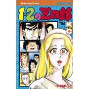 1・2の三四郎(12)（講談社） [電子書籍]