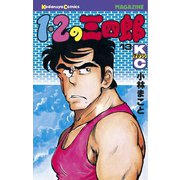 1・2の三四郎(13)（講談社） [電子書籍]