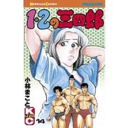 1・2の三四郎(14)（講談社） [電子書籍]