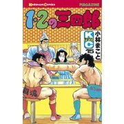 1・2の三四郎(15)（講談社） [電子書籍]