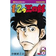 1・2の三四郎(16)（講談社） [電子書籍]