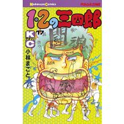 1・2の三四郎(17)（講談社） [電子書籍]