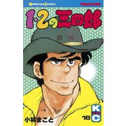 1・2の三四郎(18)（講談社） [電子書籍]