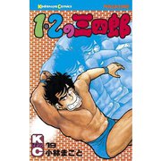 1・2の三四郎(19)（講談社） [電子書籍]