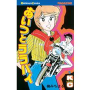あいつとララバイ(1)（少年マガジンコミックス） [電子書籍]