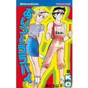 あいつとララバイ(2)（講談社） [電子書籍]