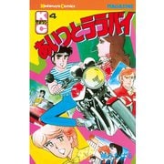 あいつとララバイ(4)（講談社） [電子書籍]