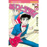 あいつとララバイ(5)（講談社） [電子書籍]