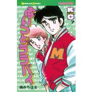 あいつとララバイ(7)（講談社） [電子書籍]