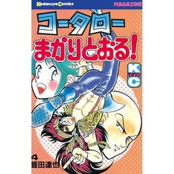 ヨドバシ Com コータローまかりとおる 4 講談社 電子書籍 通販 全品無料配達