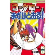 コータローまかりとおる！(5)（講談社） [電子書籍]