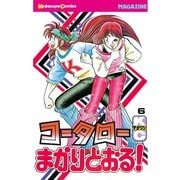 コータローまかりとおる！(6)（講談社） [電子書籍]