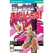 コータローまかりとおる！(7)（講談社） [電子書籍]