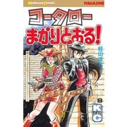 コータローまかりとおる 8（講談社） [電子書籍]