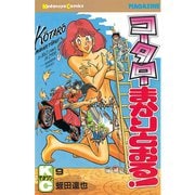 コータローまかりとおる 9（講談社） [電子書籍]