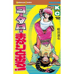 ヨドバシ.com - コータローまかりとおる！(12)（講談社） [電子書籍