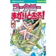 コータローまかりとおる 13（講談社） [電子書籍]