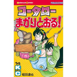 ヨドバシ.com - コータローまかりとおる！(14)（講談社） [電子書籍] 通販【全品無料配達】