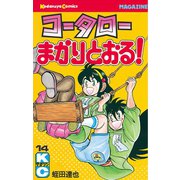 コータローまかりとおる！(14)（講談社） [電子書籍]