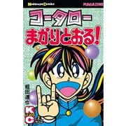 コータローまかりとおる 15（講談社） [電子書籍]