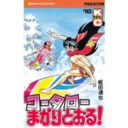コータローまかりとおる！(16)（講談社） [電子書籍]