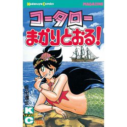 ⭐︎年内消去⭐︎コータローまかりとおる！ ⭐︎年内消去⭐︎コータローまかりとおる！ - メルカリ