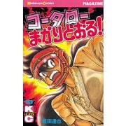 コータローまかりとおる！(19)（講談社） [電子書籍]