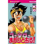 コータローまかりとおる！(20)（講談社） [電子書籍]