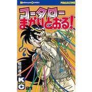 コータローまかりとおる！(21)（講談社） [電子書籍]