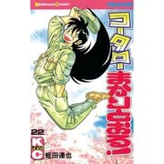 コータローまかりとおる！(22)（講談社） [電子書籍]