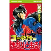 コータローまかりとおる！(23)（講談社） [電子書籍]