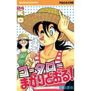コータローまかりとおる！(24)（講談社） [電子書籍]