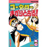 コータローまかりとおる！(25)（講談社） [電子書籍]