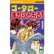 コータローまかりとおる！(26)（講談社） [電子書籍]