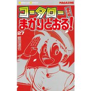 コータローまかりとおる 27（講談社） [電子書籍]