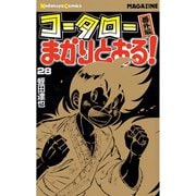 コータローまかりとおる！(28)（講談社） [電子書籍]