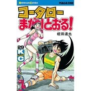 コータローまかりとおる！(29)（講談社） [電子書籍]