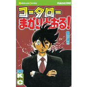 コータローまかりとおる！(30)（講談社） [電子書籍]