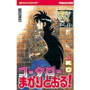 コータローまかりとおる！(31)（講談社） [電子書籍]
