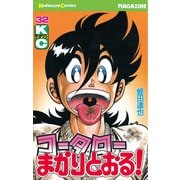 コータローまかりとおる！(32)（講談社） [電子書籍]