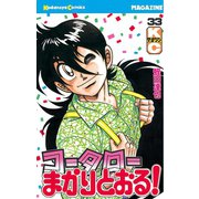 コータローまかりとおる 33（講談社） [電子書籍]