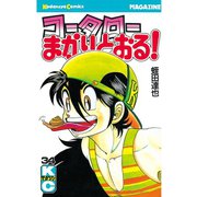 コータローまかりとおる 34（講談社） [電子書籍]