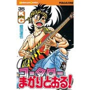 コータローまかりとおる 35（講談社） [電子書籍]