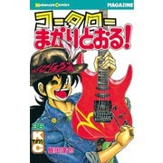 コータローまかりとおる 36（講談社） [電子書籍]