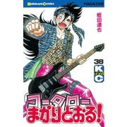 コータローまかりとおる 38（講談社） [電子書籍]