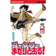 コータローまかりとおる！(40)（講談社） [電子書籍]
