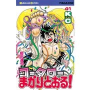 コータローまかりとおる！(41)（講談社） [電子書籍]