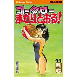 コータローまかりとおる! 全巻　文庫版 Amazon.co.jp: コータローまかりとおる! 文庫版全16巻完結