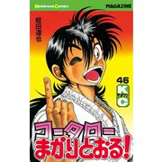 コータローまかりとおる 46（講談社） [電子書籍]