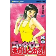 コータローまかりとおる 47（講談社） [電子書籍]